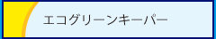 エコグリーンキーパー