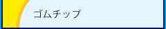 ゴムチップ