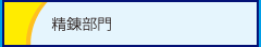 精練部門