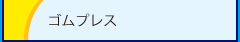 ゴムプレス