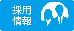 採用情報