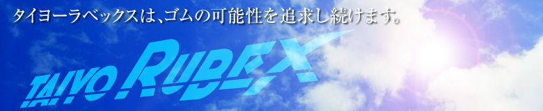 タイヨーラベックスは、ゴムの可能性を追求し続けます。