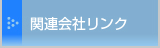 関連会社リンク