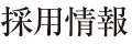会社概要│ゴム製品の製造・販売のタイヨーラベックス