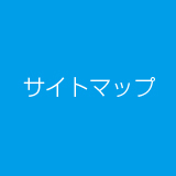 サイトマップ│ゴム製品の製造・販売のタイヨーラベックス