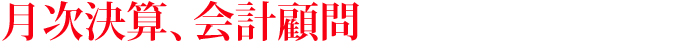 月次決算、会計顧問