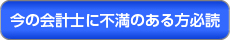 今の会計士に不満のある方必見