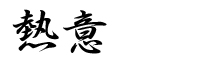 熱意