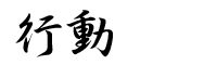 行動
