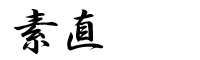 素直