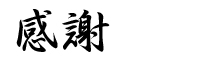 感謝
