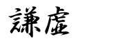 謙虚