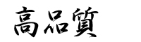 高品質