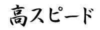 高スピード