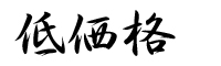 低価格