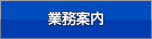 業務内容