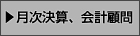 月次決算、会計顧問