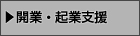 開業・起業支援