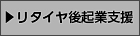 リタイア後起業支援