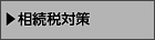 相続税対策