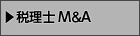 税理士M&A