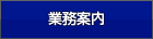 業務内容