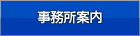 事務所案内