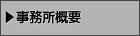 事務所概要