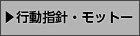 行動指針・モットー