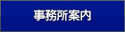 事務所案内
