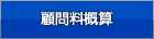 顧問料概算
