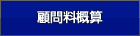 顧問料概算
