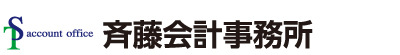斉藤会計事務所