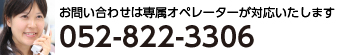 お問い合わせは専用オペレーターが対応します052-822-3306