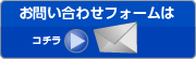 お問い合わせフォーム