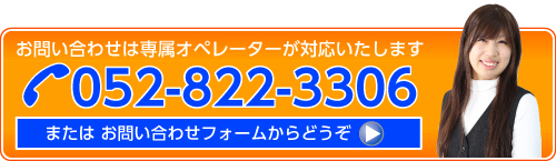 お問い合わせは専用オペレーターが対応いたします052-822-3306