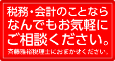 税務・会計のことならなんでもお気軽にご相談ください。