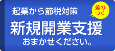 起業から節税対策　新規開業支援