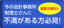 今の会計事務所・税理士に不満のある方必見！