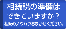 相続税の準備はできていますか？