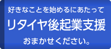 リタイヤ後起業支援