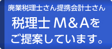 税理士M&Aをご提案しています