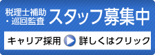 税理士補助・巡回監査スタッフ募集中