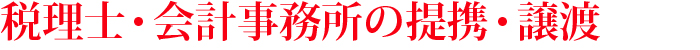 税理士・会計事務所の提携・譲渡