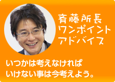 斉藤所長ワンポイントアドバイス