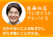 斉藤所長ワンポイントアドバイス