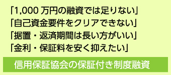 「1,000万円の融資では足りない」 「自己資金要件をクリアできない」 「据置・返済期間は長い方がいい」 「金利・保証料を安く抑えたい」 信用保証協会の保証付き制度融資