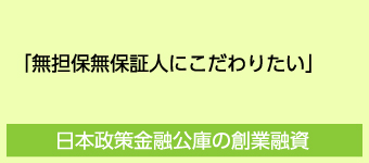 「無担保無保証人にこだわりたい」 日本政策金融公庫の創業融資