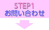 STEP1　お問い合わせ