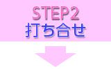 STEP2　打ち合わせ